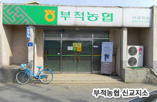 부적농협 신교지점