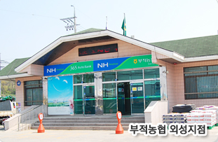 부적농협 외성지점